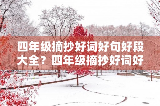 四年级摘抄好词好句好段大全？四年级摘抄好词好句好段大全200字