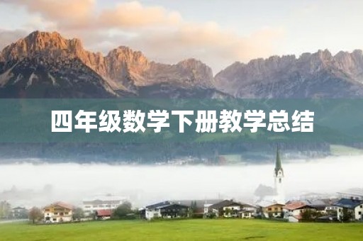四年级数学下册教学总结