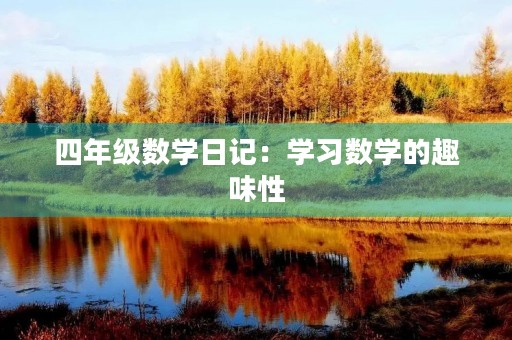 四年级数学日记：学习数学的趣味性