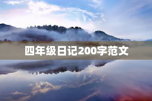 四年级日记200字范文