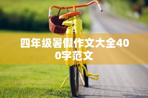 四年级暑假作文大全400字范文