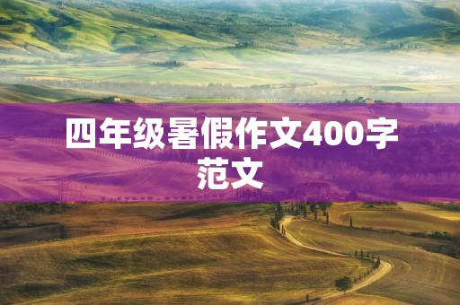 四年级暑假作文400字范文