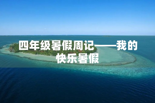 四年级暑假周记——我的快乐暑假