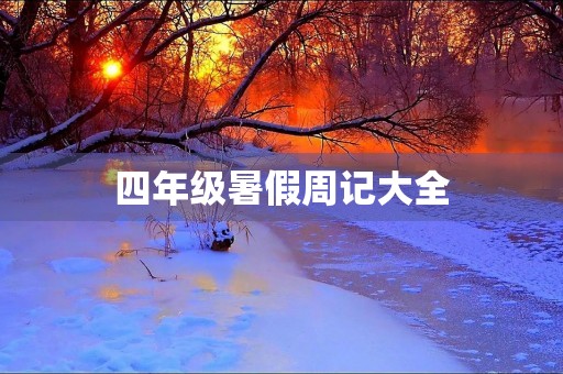 四年级暑假周记大全 四年级暑假周记大全