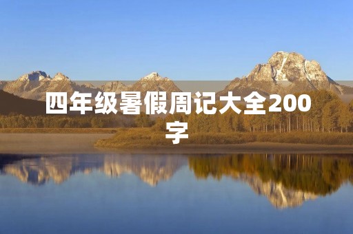 四年级暑假周记大全200字 四年级暑假周记大全200字