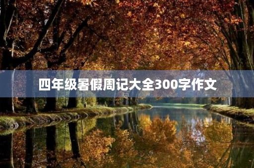四年级暑假周记大全300字作文