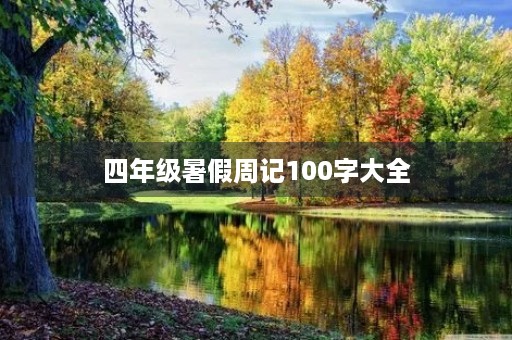 四年级暑假周记100字大全 四年级暑假周记100字大全