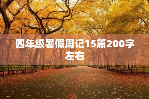 四年级暑假周记15篇200字左右 四年级暑假周记15篇200字左右
