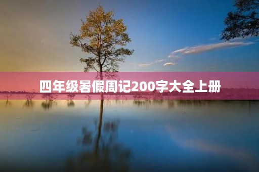四年级暑假周记200字大全上册 四年级暑假周记200字大全上册