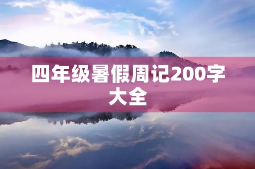四年级暑假周记200字大全 四年级暑假周记200字大全
