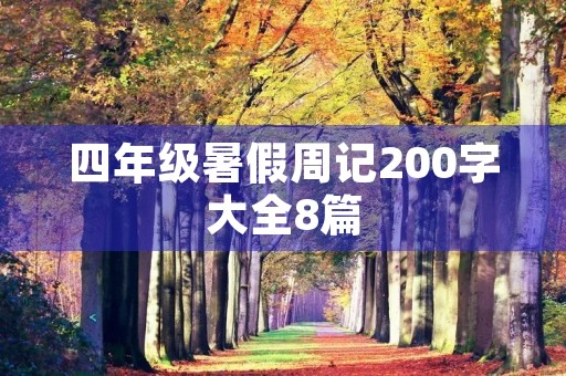 四年级暑假周记200字大全8篇 四年级暑假周记200字大全8篇
