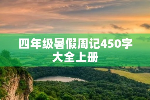 四年级暑假周记450字大全上册 四年级暑假周记450字大全上册