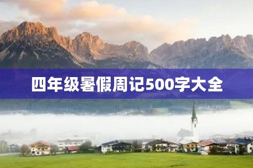 四年级暑假周记500字大全 四年级暑假周记500字大全