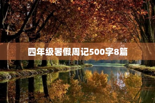 四年级暑假周记500字8篇