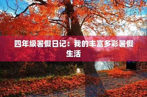 四年级暑假日记:我的丰富多彩暑假生活 四年级暑假日记:我的丰富多彩暑假生活
