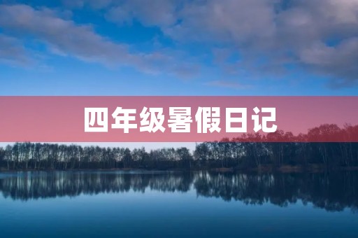 四年级暑假日记 四年级暑假日记