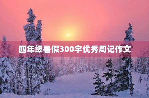 四年级暑假300字优秀周记作文