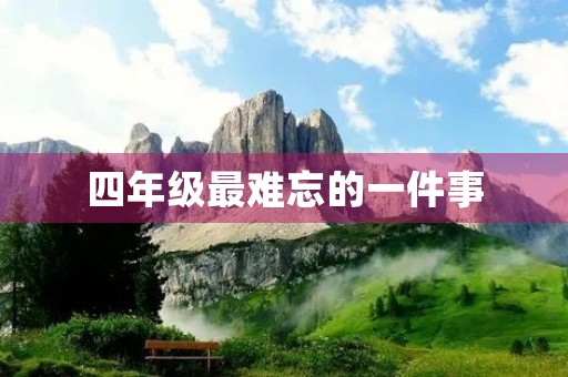 四年级最难忘的一件事