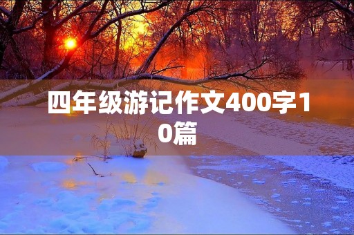 四年级游记作文400字10篇