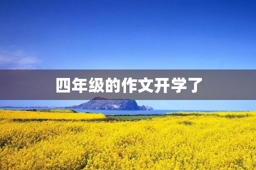 四年级的作文开学了 四年级的作文开学了