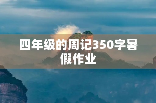四年级的周记350字暑假作业 四年级的周记350字暑假作业