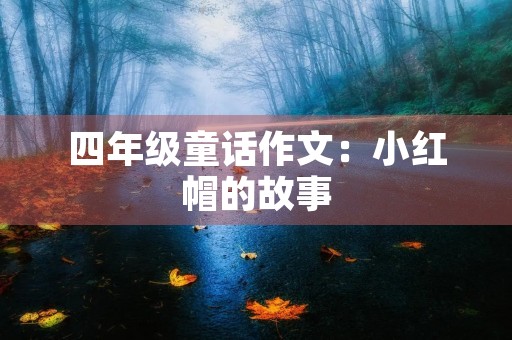 四年级童话作文：小红帽的故事