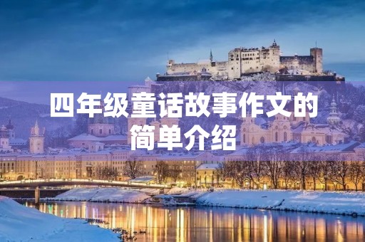 四年级童话故事作文的简单介绍 四年级童话故事作文的简单介绍