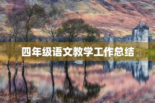 四年级语文教学工作总结