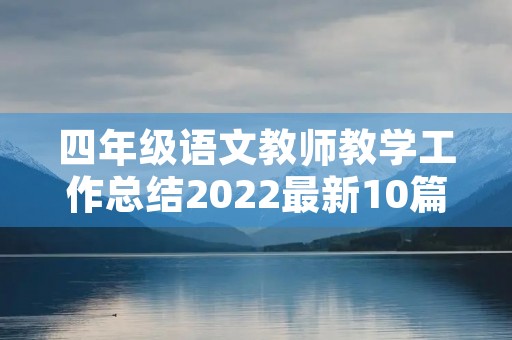四年级语文教师教学工作总结2022最新10篇