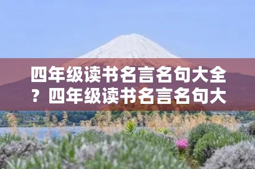 四年级读书名言名句大全？四年级读书名言名句大全短句