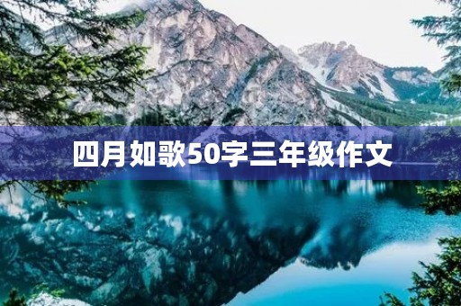 四月如歌50字三年级作文