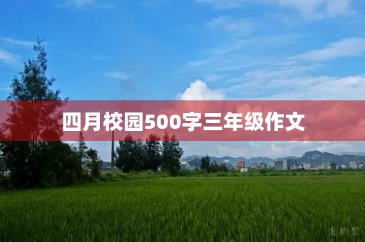 四月校园500字三年级作文