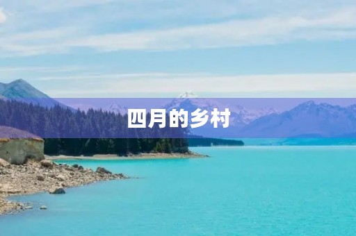 四月的乡村 四月的乡村