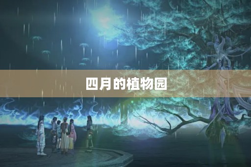 四月的植物园 四月的植物园