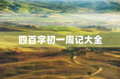 四百字初一周记大全 四百字初一周记大全