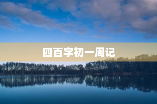 四百字初一周记