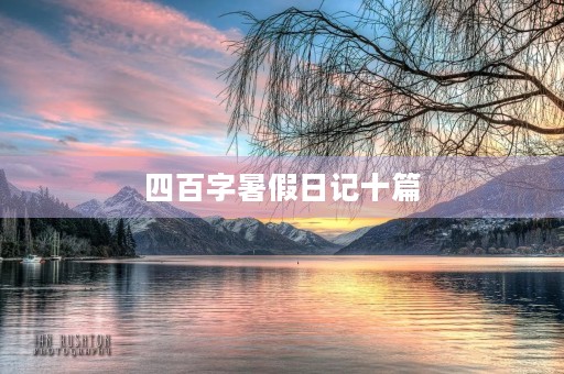 四百字暑假日记十篇