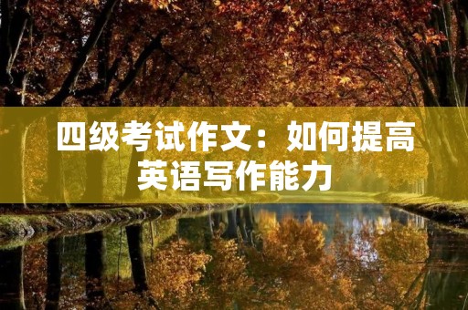 四级考试作文：如何提高英语写作能力