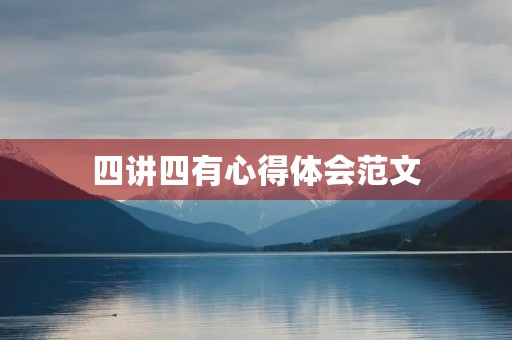 四讲四有心得体会范文