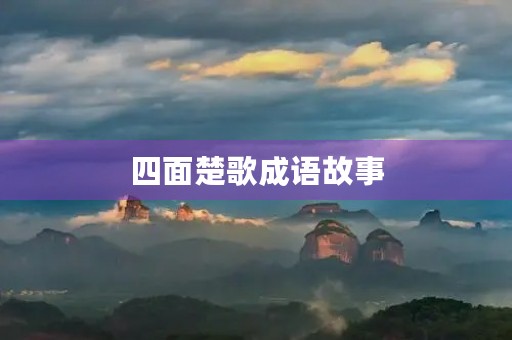 四面楚歌成语故事 四面楚歌成语故事