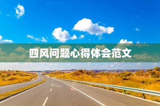 **问题心得体会范文 **问题心得体会范文