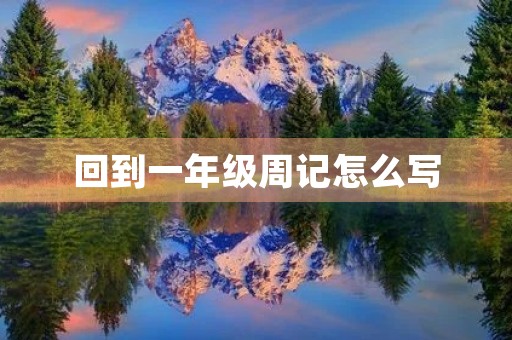 回到一年级周记怎么写 回到一年级周记怎么写