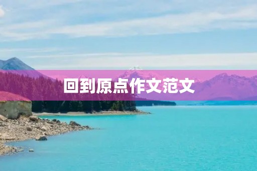 回到原点作文范文 回到原点作文范文