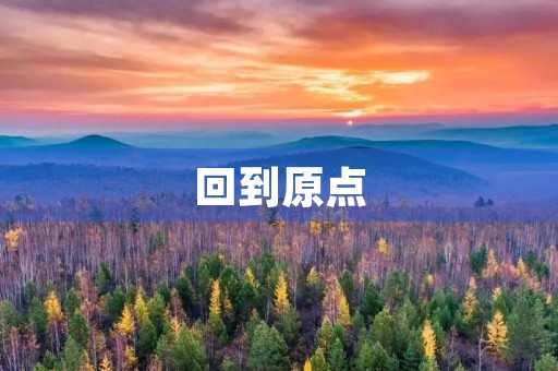 回到原点，重新出发
