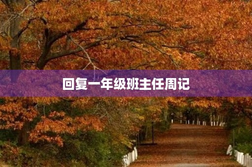 回复一年级班主任周记