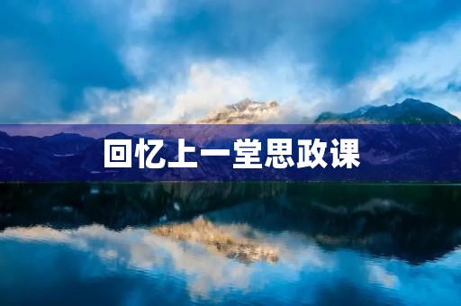 回忆上一堂思政课，思考未来的人生意义