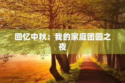 回忆中秋：我的家庭团圆之夜