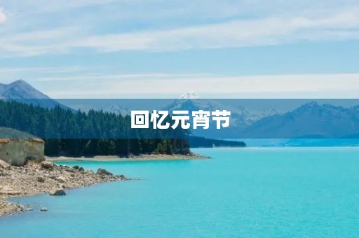 回忆元宵节