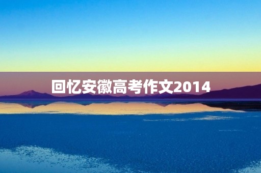 回忆安徽高考作文2014