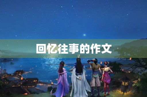 回忆往事的作文